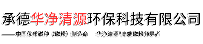 承德華凈清源環(huán)?？萍加邢薰? class=